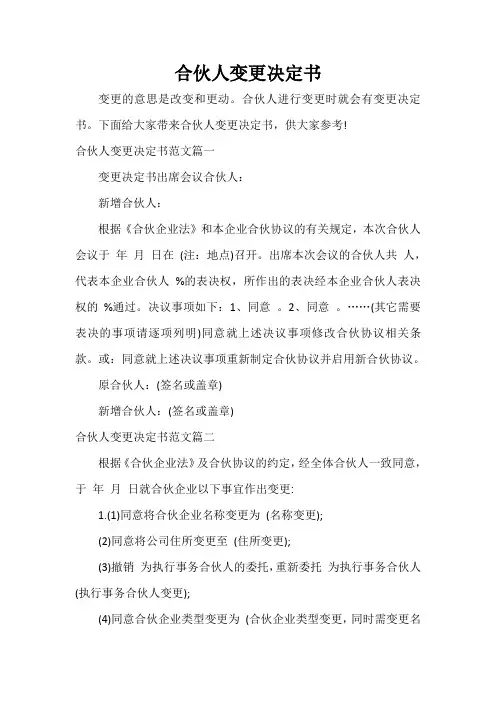 决定 合伙人变更决定书