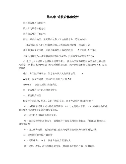 第九章 边坡岩体稳定性