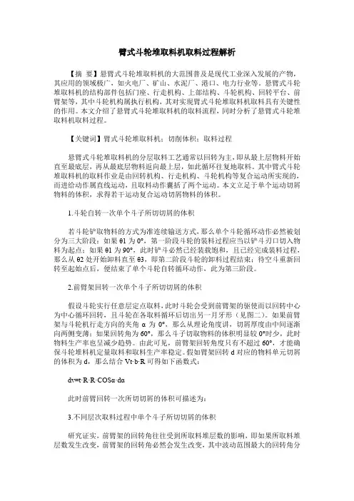 臂式斗轮堆取料机取料过程解析