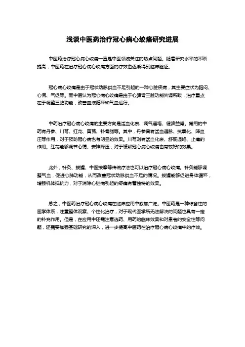 浅谈中医药治疗冠心病心绞痛研究进展