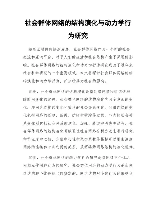 社会群体网络的结构演化与动力学行为研究