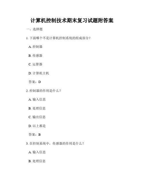 计算机控制技术期末复习试题附答案