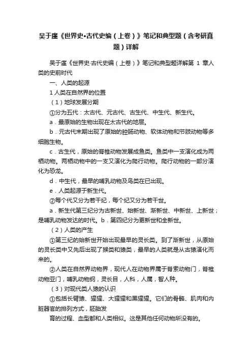 吴于廑《世界史·古代史编（上卷）》笔记和典型题（含考研真题）详解