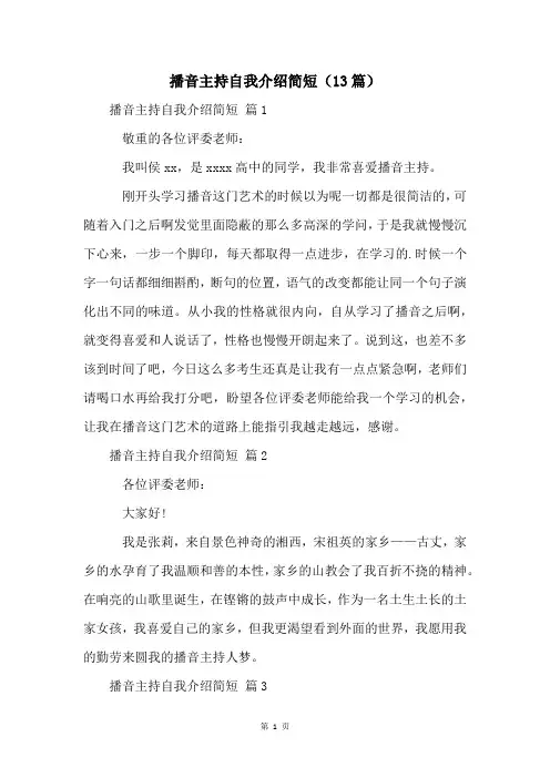 播音主持自我介绍简短(13篇)