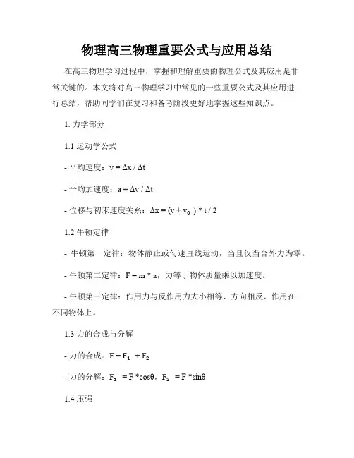 物理高三物理重要公式与应用总结