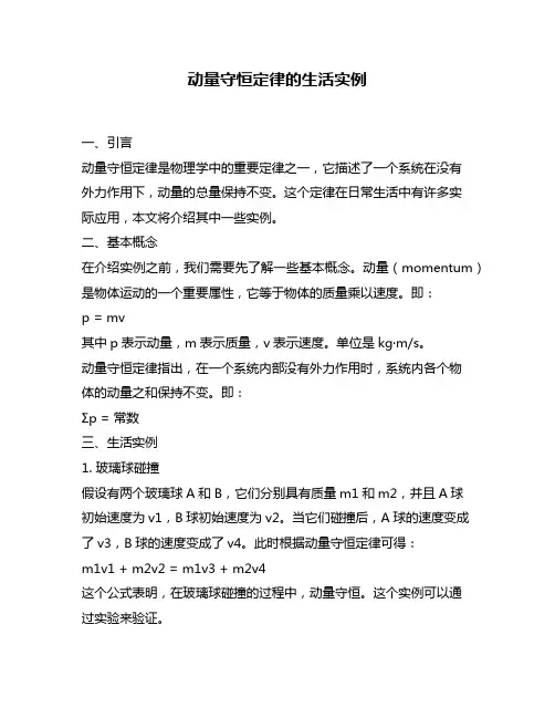 动量守恒定律的生活实例