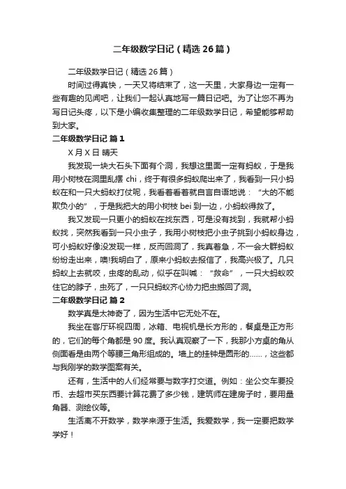 二年级数学日记（精选26篇）