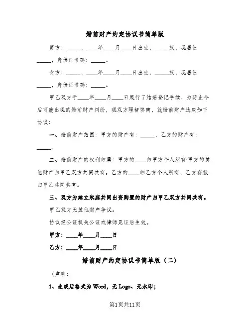 婚前财产约定协议书简单版(七篇)