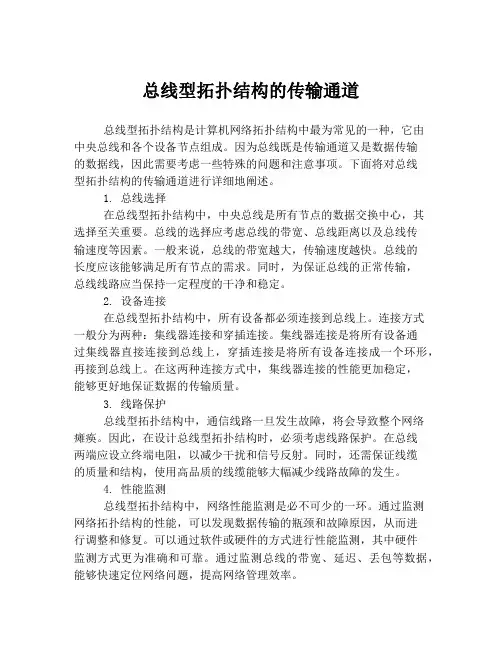 总线型拓扑结构的传输通道