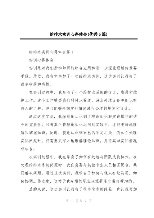 给排水实训心得体会(优秀5篇)