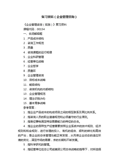 复习资料（企业管理咨询）