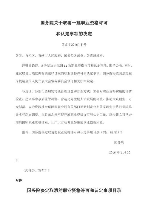 国务院关于取消一批职业资格许可和认定事项的决定国发