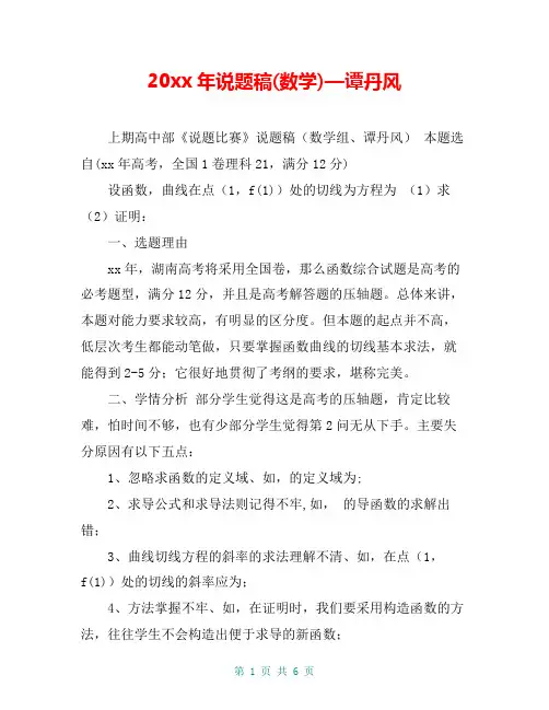 20xx年说题稿(数学)—谭丹风