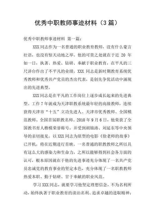 优秀中职教师事迹材料(3篇)