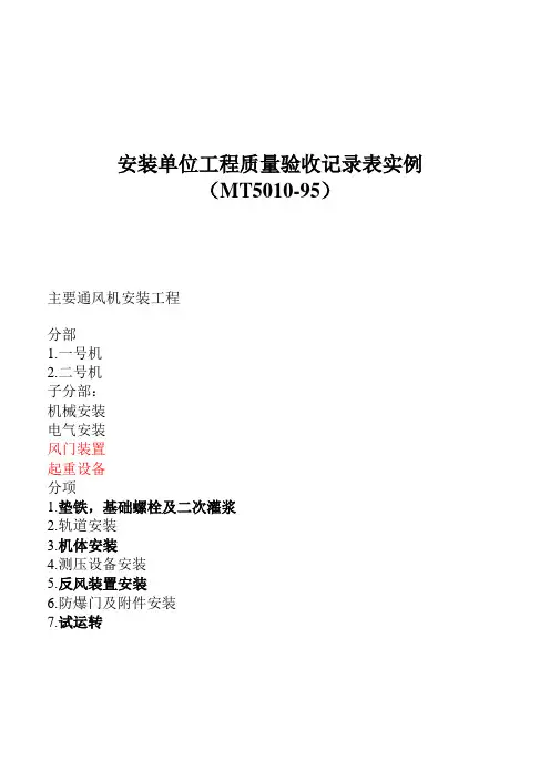 安装单位工程分部分项工程质量验收记录表实例(MT5010-95)