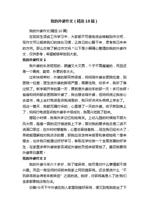 我的外婆作文（精选10篇）
