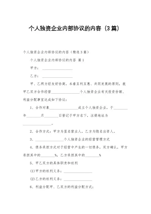 个人独资企业内部协议的内容(3篇)