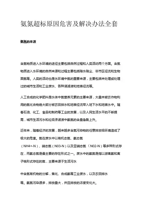 氨氮超标原因危害及解决办法全套