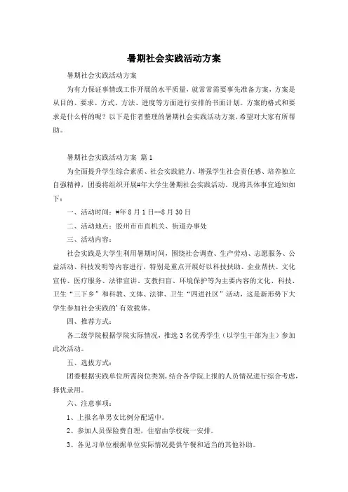 暑期社会实践活动方案