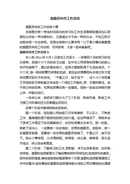 查勘员年终工作总结