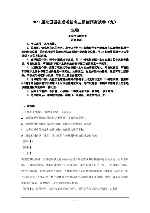 2021届全国四省联考新高三原创预测试卷(九)生物