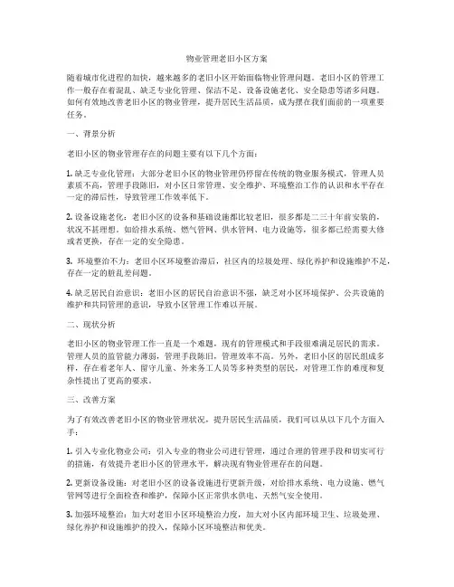 物业管理老旧小区方案