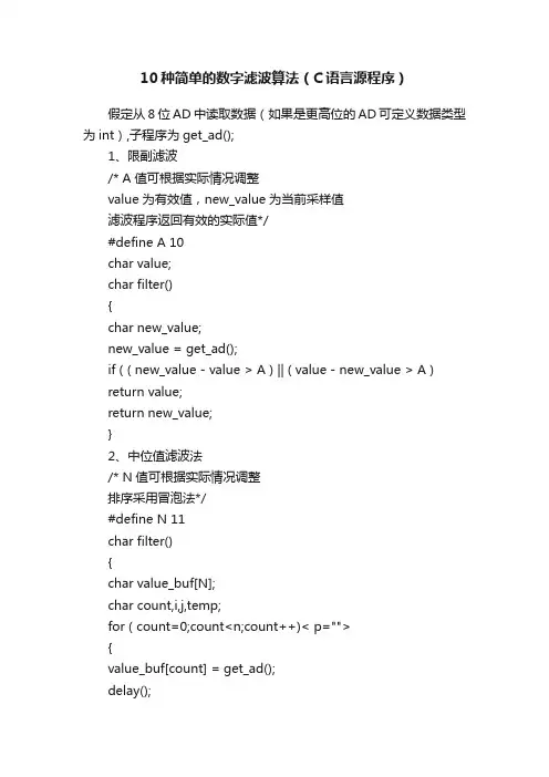 10种简单的数字滤波算法（C语言源程序）