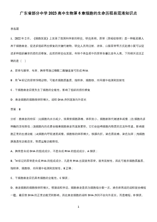 广东省部分中学2023高中生物第6章细胞的生命历程易混淆知识点
