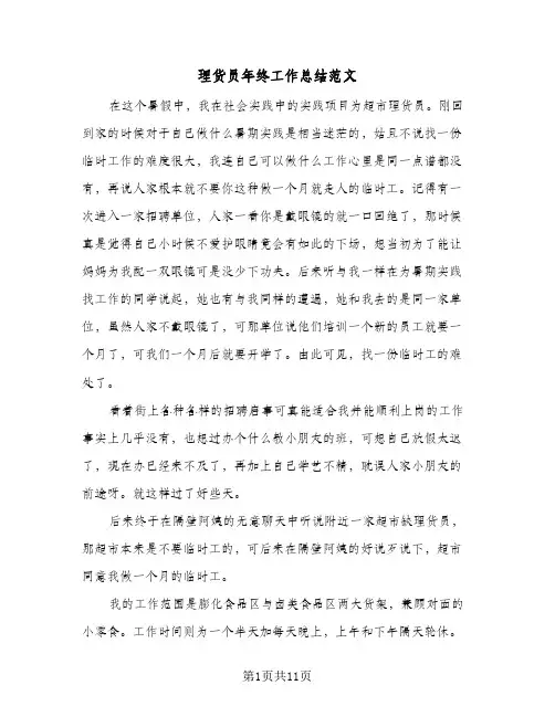 理货员年终工作总结范文（5篇）