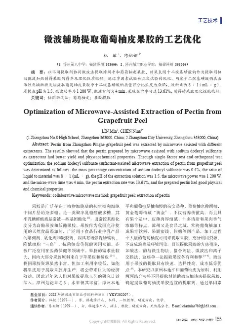 210988852_微波辅助提取葡萄柚皮果胶的工艺优化