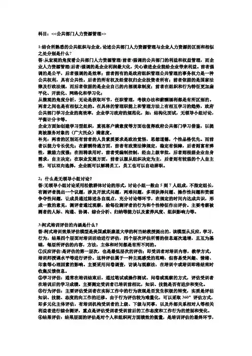 公共部门人力资源管理作业及答案