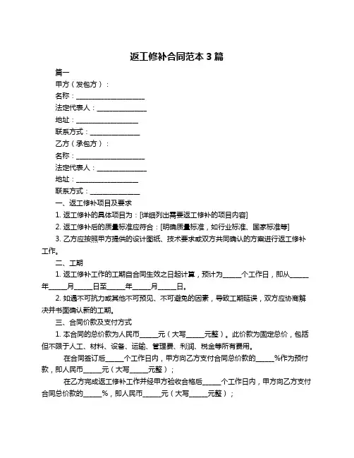 返工修补合同范本3篇