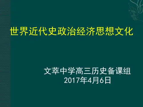 高三历史二轮复习205世界近现代史政治经济思想文化知识体系