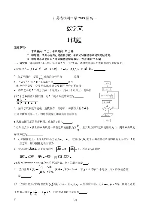 2019届江苏省扬州中学高三下学期4月质量检测 数学文