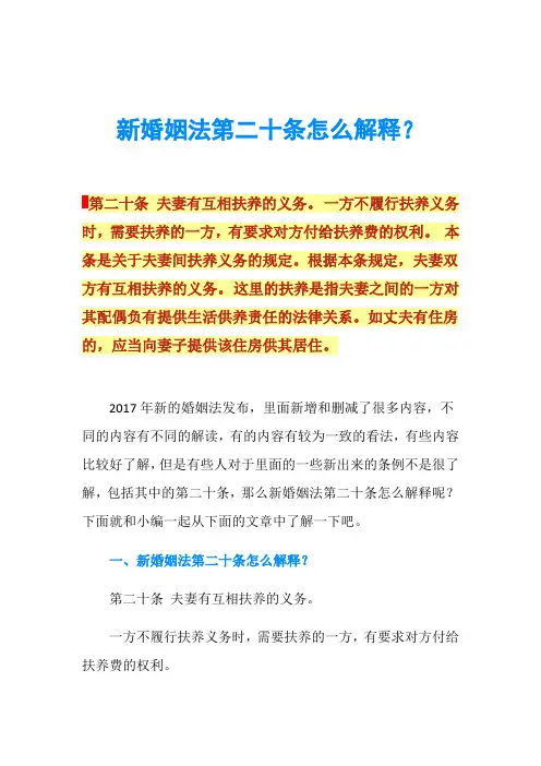 新婚姻法第二十条怎么解释？