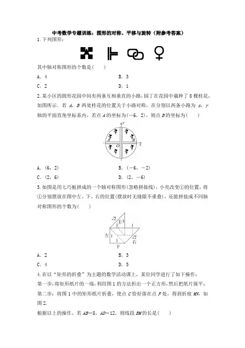 中考数学专题训练：图形的对称、平移与旋转(附参考答案)
