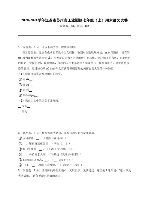 2020-2021学年江苏省苏州市工业园区七年级(上)期末语文试卷