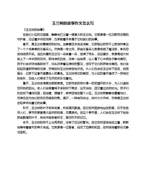 玉兰树的故事作文怎么写