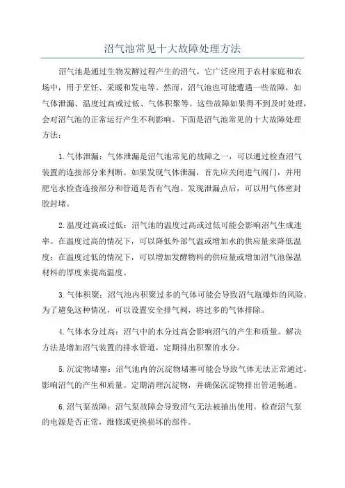 沼气池常见十大故障处理方法