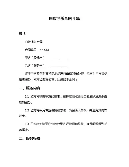 白蚁消杀合同4篇