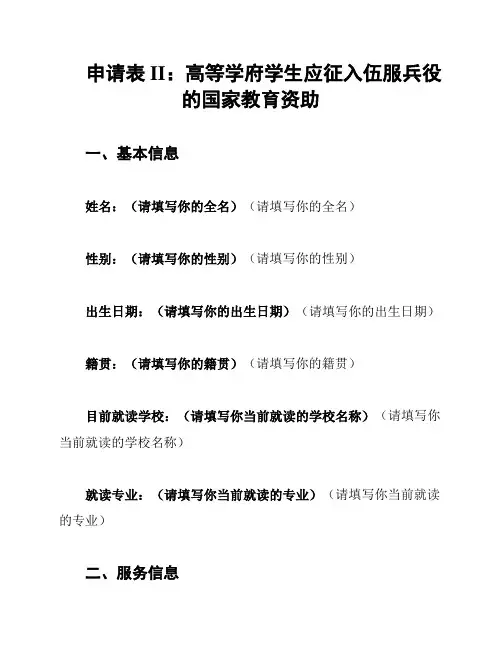 申请表II：高等学府学生应征入伍服兵役的国家教育资助