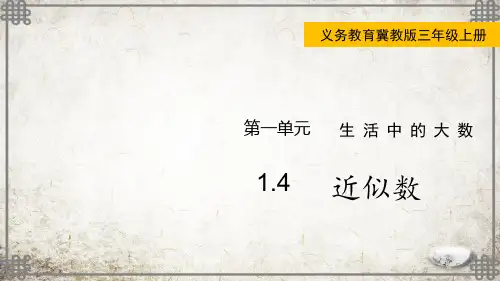 冀教版数学三年级上册1近似数课件