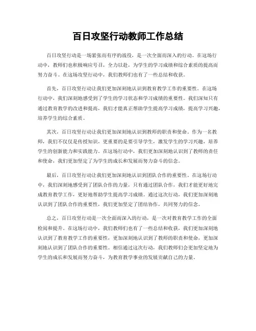 百日攻坚行动教师工作总结