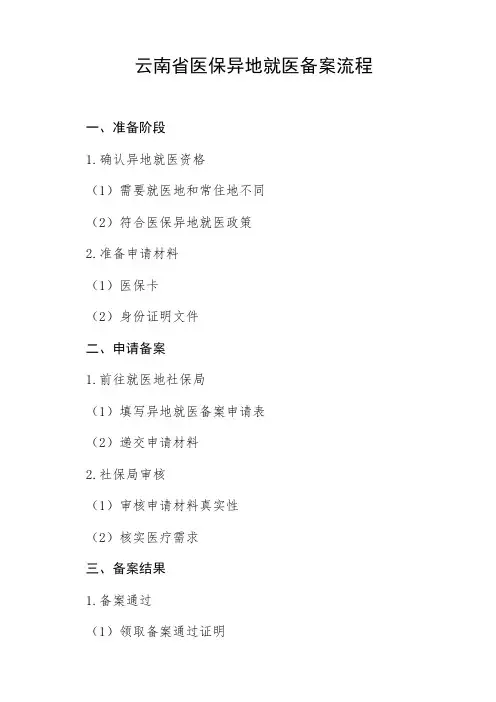 云南省医保异地就医备案流程