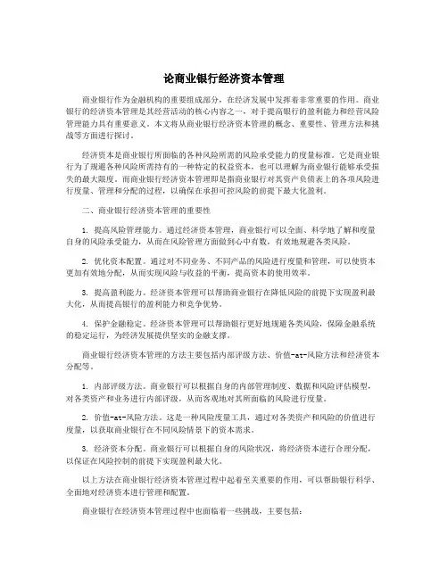论商业银行经济资本管理