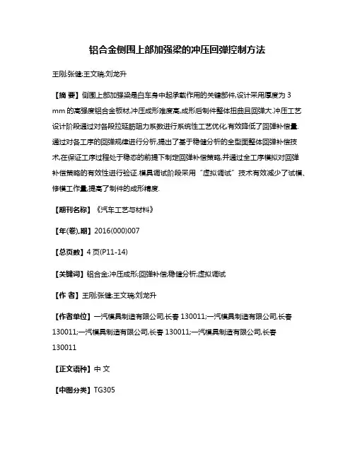 铝合金侧围上部加强梁的冲压回弹控制方法