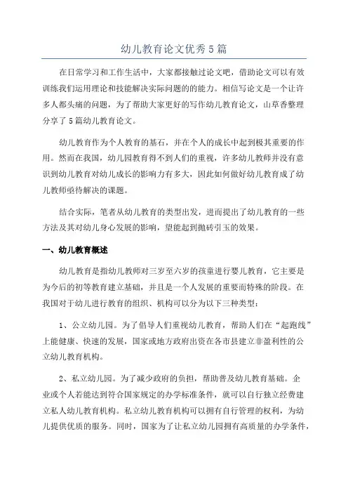 幼儿教育论文优秀5篇