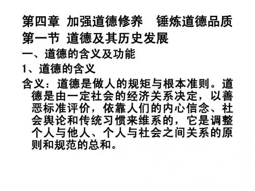 第四章加强道德修养  锤炼道德品质