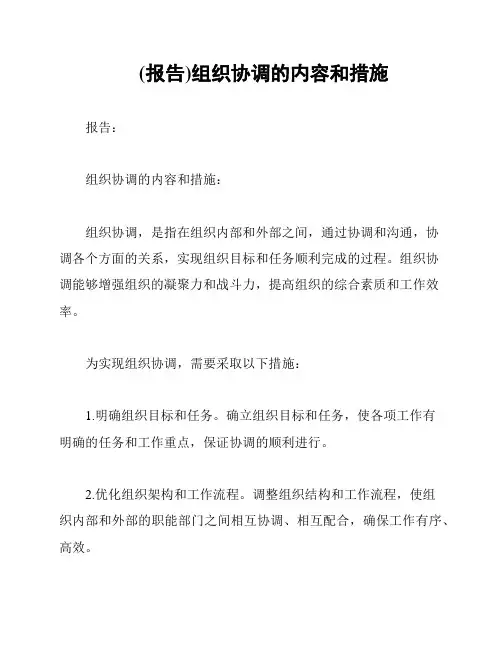 (报告)组织协调的内容和措施