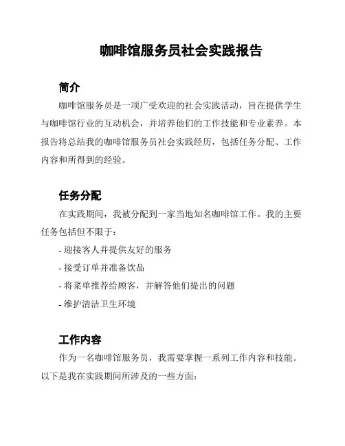 咖啡馆服务员社会实践报告